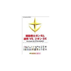 攻略本 機動戦士ガンダム 連邦vs ジオンdxミッションコンプリートガイド The Playstation2 Books Byドリマガ編集部 ザプレイステ 管理 コレクションモール 通販 Yahoo ショッピング