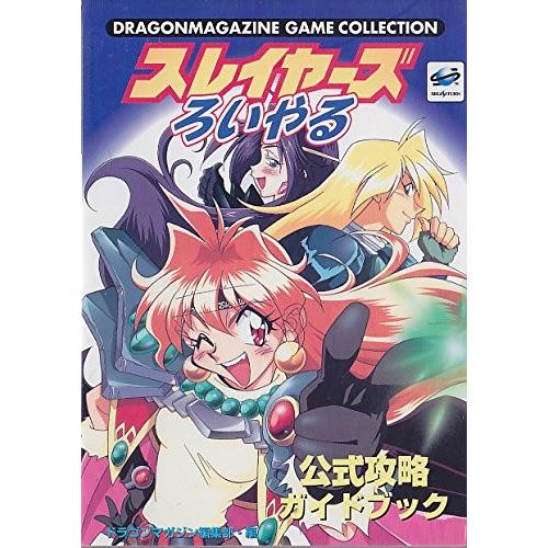 スレイヤーズろいやる公式攻略ガイドブック ドラゴンマガジンゲームコレクション 管理 コレクションモール 通販 Yahoo ショッピング