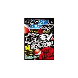 (攻略本) ゲーム改造&amp;クリアガイド (三才ムック vol.338) [単行本] by