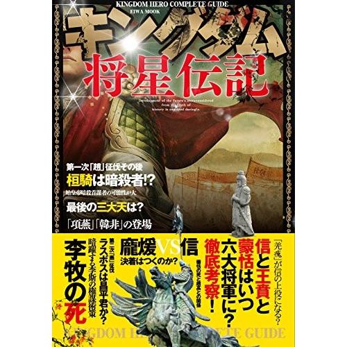 単行本 キングダム将星伝記 英和ムック 英和出版社 管理 コレクションモール 通販 Yahoo ショッピング