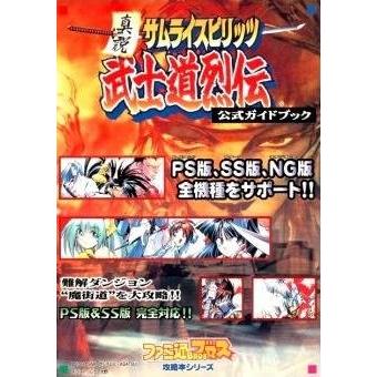 攻略本) 真説 サムライスピリッツ武士道烈伝 公式ガイドブック｜Yahoo