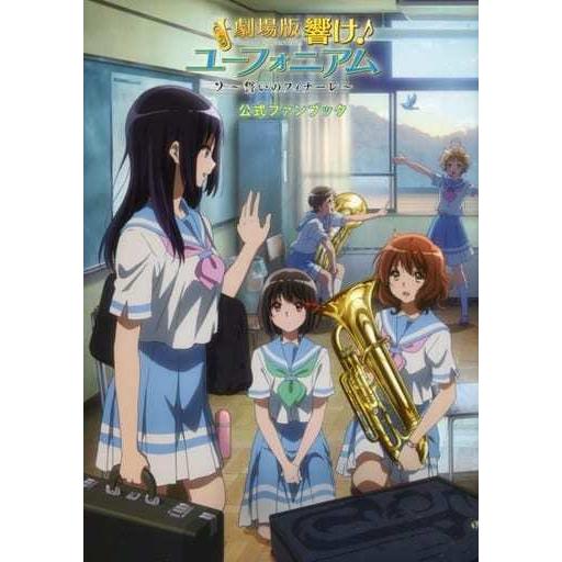趣味系書籍 劇場版 響け ユーフォニアム 誓いのフィナーレ 公式ファンブック 管理j4990 G コレクションモール 通販 Yahoo ショッピング