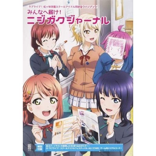 趣味系書籍 ラブライブ 虹ヶ咲学園スクールアイドル同好会ファンブック みんなへ届け ニジガク 管理 J5909 G コレクションモール 通販 Yahoo ショッピング