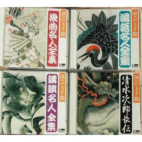 CD全80枚 演芸玉手箱 落語名人全集・浪曲名人全集・講談名人全集/清水