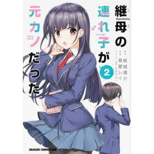 青年コミック)2)継母の連れ子が元カノだった(管理J7157) :WD118546