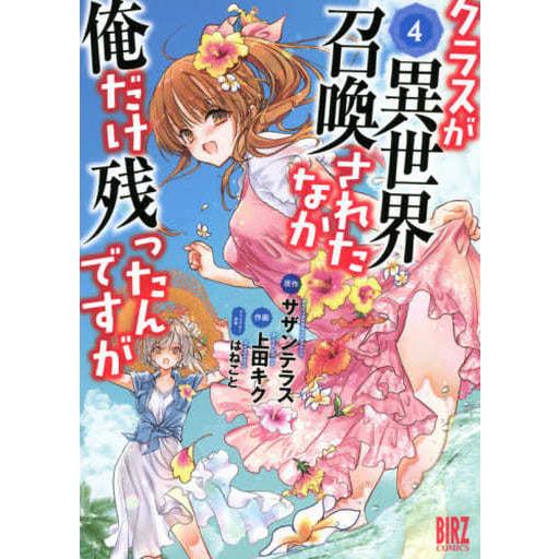 青年コミック 4 クラスが異世界召喚されたなか俺だけ残ったんですが 管理j99 Wd コレクションモール 通販 Yahoo ショッピング