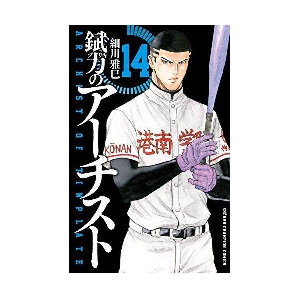 特別オファー 少年 中高生 一般 少年コミック 錻力のアーチスト 14 少年チャンピオンコミックス 細川雅巳 Www Threeriversofs Com