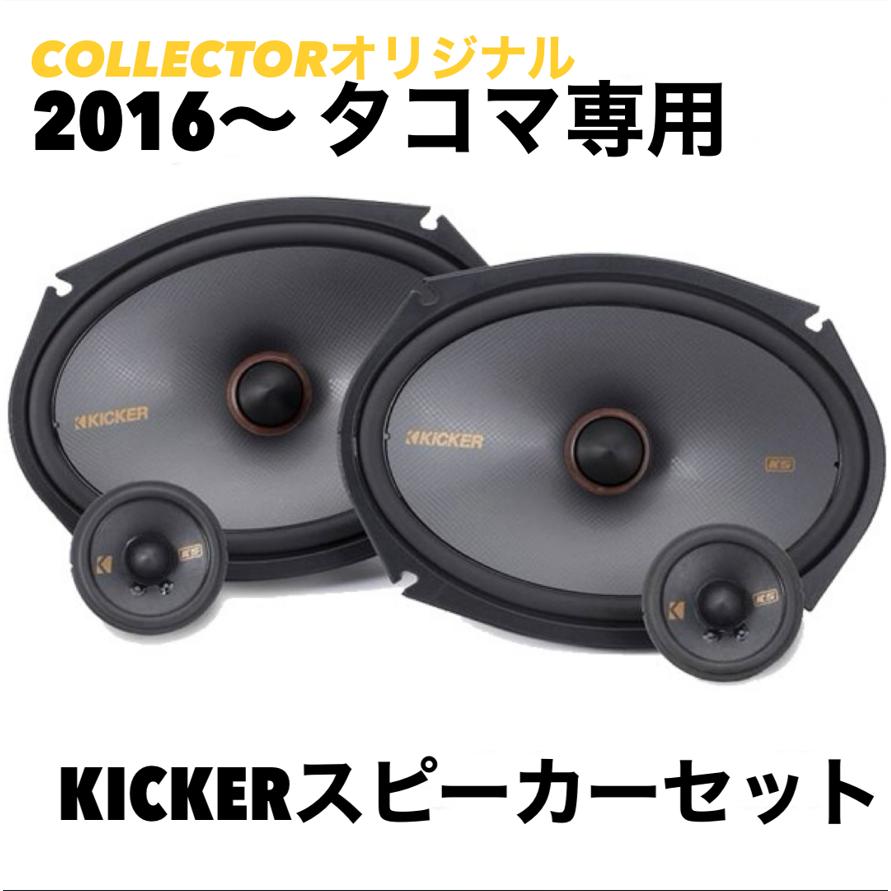 マ*ル様 KICKER キッカー スピーカーセット 弊社オリジナル！） 2005-2015 タコマ 専用 KICKER キッカー