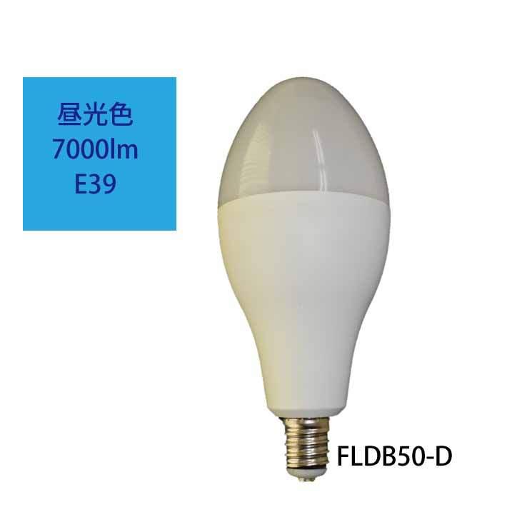作業用大型LED電球　FLDB50-D E39 内蔵電源 防水 IP65  100V/200V兼用｜collectshop200｜01