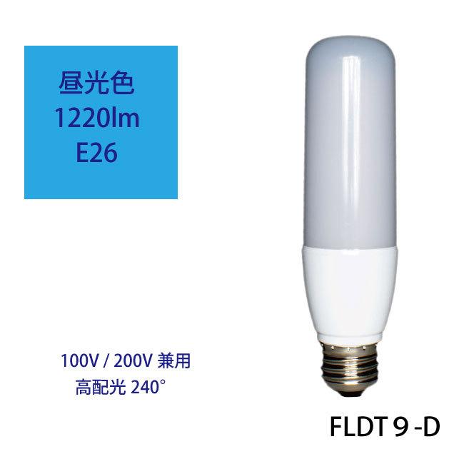 日本グローバル照明 LED電球 FLDT9-D 100V/200V兼用 80W相当 昼光色