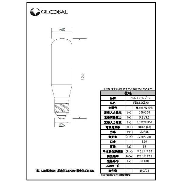 日本グローバル照明 LED電球 FLDT9-D 100V/200V兼用 80W相当 昼光色