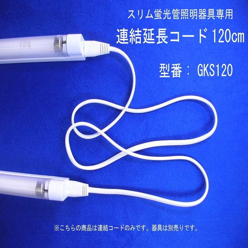 連結延長コード「GKS120」 スリム蛍光管 LEDスリムライト専用 120cm