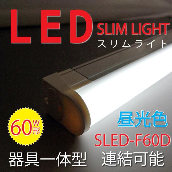 LED スリムライト バーライト スリム蛍光灯 「SLED-F60D」 (60cm) 器具