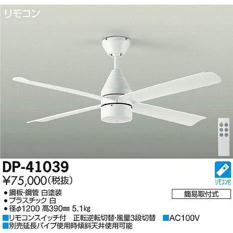 大光電機(DAIKO) シーリングファン 灯具なし DP-41039 ホワイト 