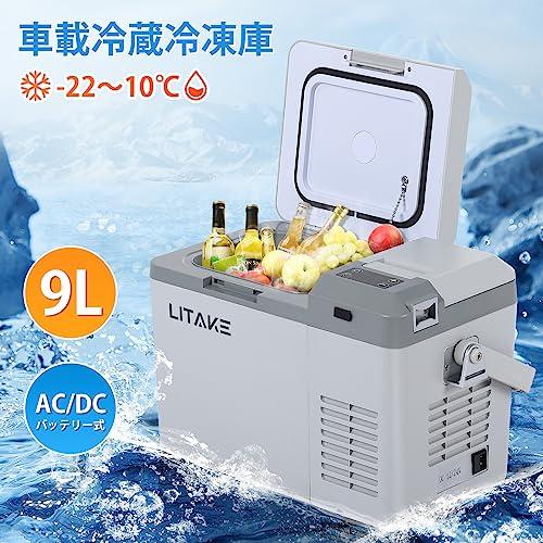 Litake 車載冷蔵庫 9L ポータブル冷蔵庫 バッテリー内蔵可能 DC12V/24V AC100V -22℃〜10℃ 急速冷凍 4Way電源対応 低電圧 急速冷凍 別売り