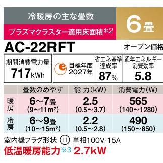 シャープ プラズマクラスター7000搭載エアコン AC-22RFT 冷暖共に6畳用 