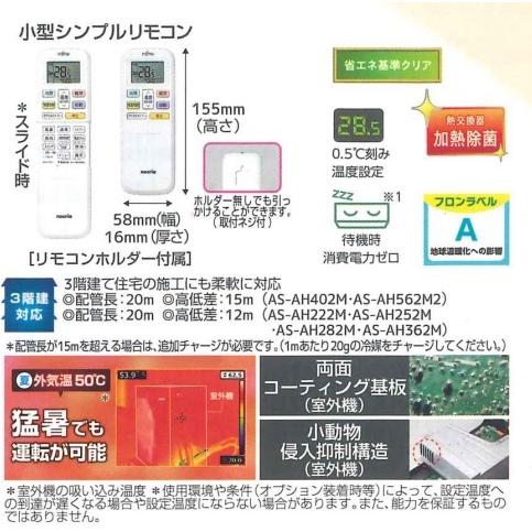 富士通ゼネラルエアコンnocriaノクリア2022年モデル AHシリーズ AS