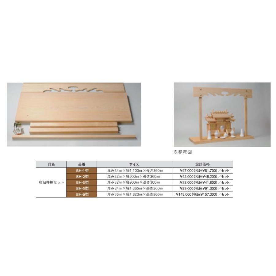 クボデラ 桧貼神棚セット BH-1型 サイズ厚み34x巾1100x長さ360ミリ