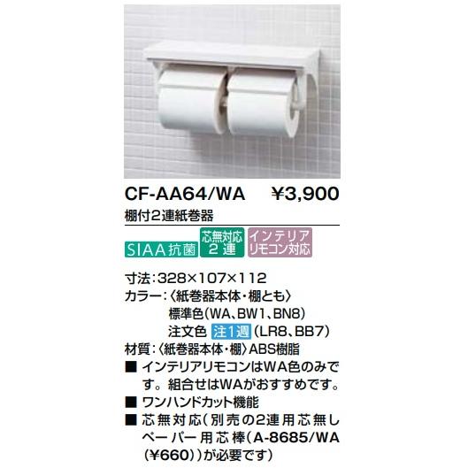 LIXIL 棚付2連紙巻器 CF-AA64 定価￥4730 : 住設コロシアム - 通販