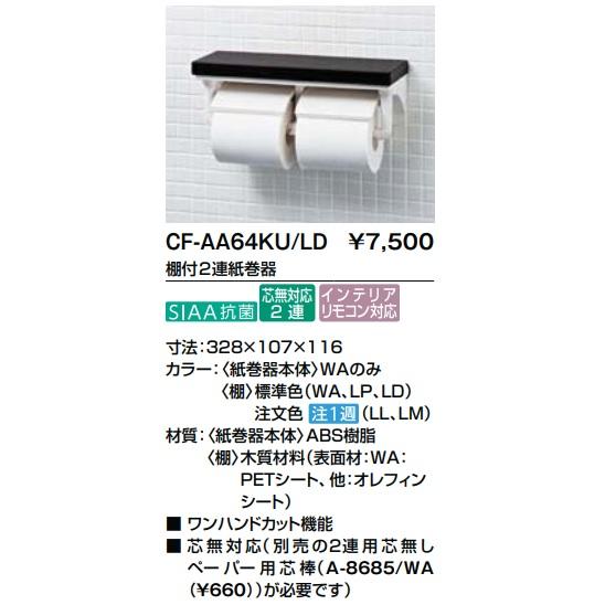 LIXIL 棚付2連紙巻器 CF-AA64KU 定価￥8800 本体はWA色のみ : 住設