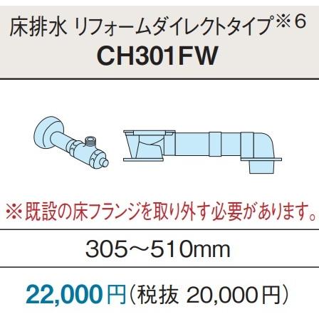 アラウーノV専用配管セット　リフォームダイレクトタイプ　床排水305~510ミリ　CH301FW　北海道、沖縄及び離島は、別途送料がかかります。｜colo0703