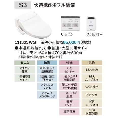 PANASONIC V専用トワレSシリーズCH323WS *アラウーノV以外 PANASONIC V専用トワレSシリーズCH323WS *アラウーノV以外