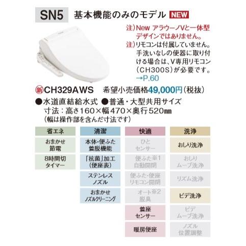 PANASONIC V専用トワレSNシリーズCH329AWS ＊アラウーノV以外取り付け 