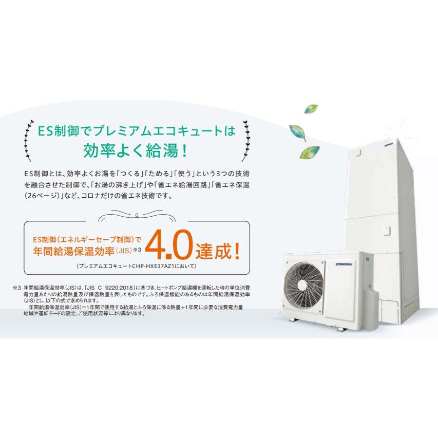 CORONA（コロナ） 【CHP-HXE46AZ1】コロナエコキュート 高圧力型