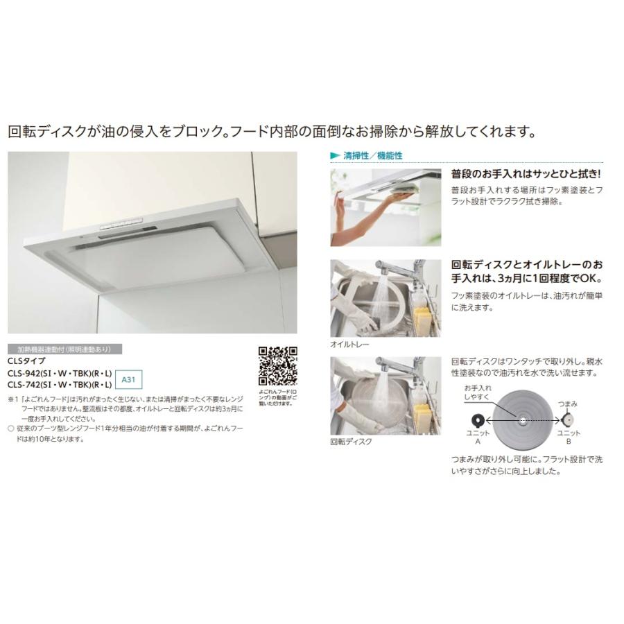 LIXIL よごれんフードCLSシリーズ 同時給排ナシ シルバー CLS-742SI(R