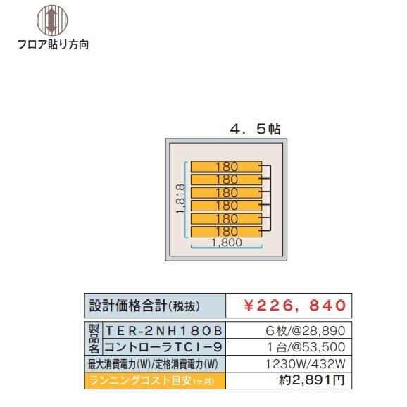 ツツミダンデーPTC電気式床暖房システム 4.5畳間向けセット(単相三線式式200V) 定価￥249524- 床仕上げ材別途 法人、個人事業主、店舗様限定販売。
