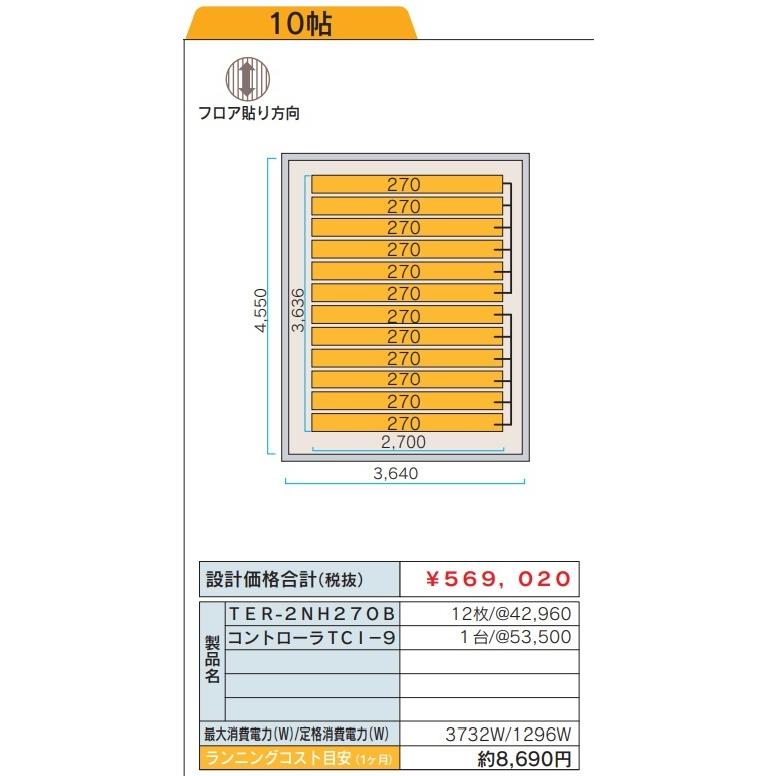 ツツミダンデーPTC電気式床暖房システム　10畳間向けセット(単相三線式式200V)　定価￥625922-　床仕上げ材別途　法人、個人事業主、店舗様限定販売。