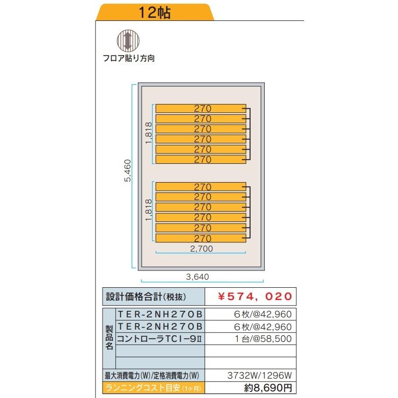 ツツミダンデーPTC電気式床暖房システム　12畳間向けセット(単相三線式式200V)　定価￥631422-　床仕上げ材別途　法人、個人事業主、店舗様限定販売。