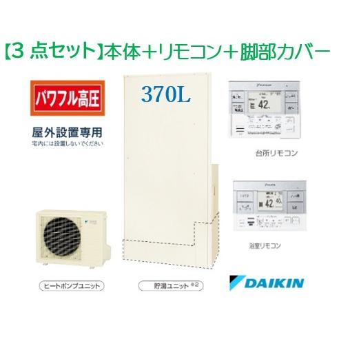 超お得な3点セット販売！】DAIKINエコキュート 370Lフルオート薄型