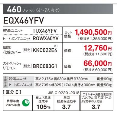 EQX46YFV】DAIKINエコキュート Xシリーズ460Lフルオート 本体EQX46YFV