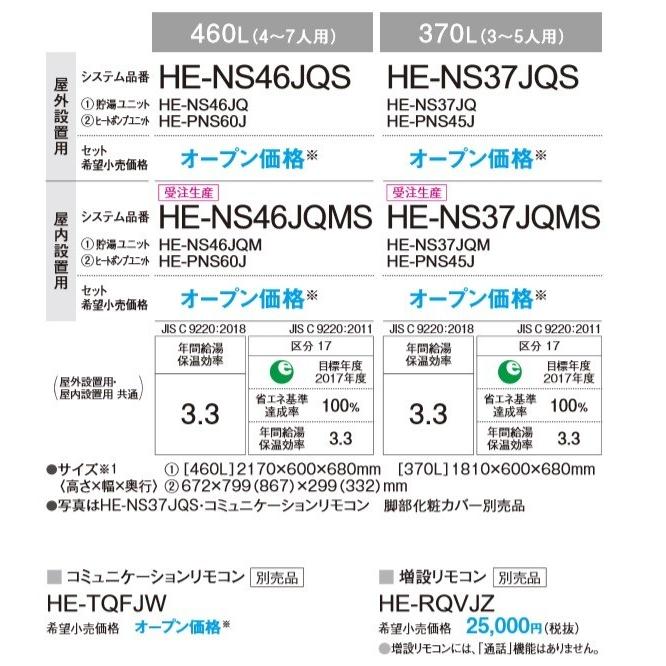 リモコン・脚部カバーは別売】PANASONIC エコキュートフルオートNS