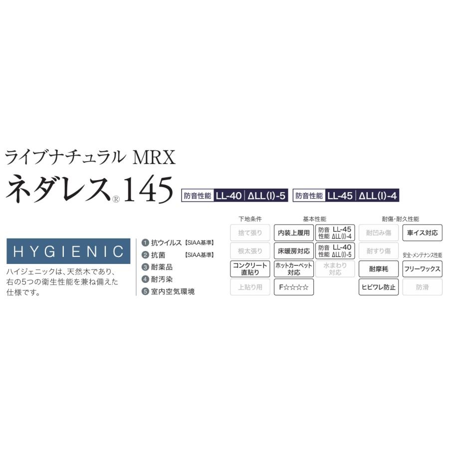 【防音性能LL40】朝日ウッドテック直貼床材　ライブナチュラルMRX　ネダレス145　ハードメイプルHLBW0017RL5S　床暖対応・抗菌・抗ウィルス仕様　