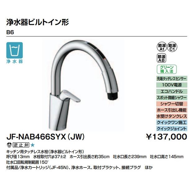 キッチン用タッチレス水栓JF-NAA466SY(JW)b LIXIL（リクシル） LIXILキッチン用タッチレス水栓 ナビッシュ B6