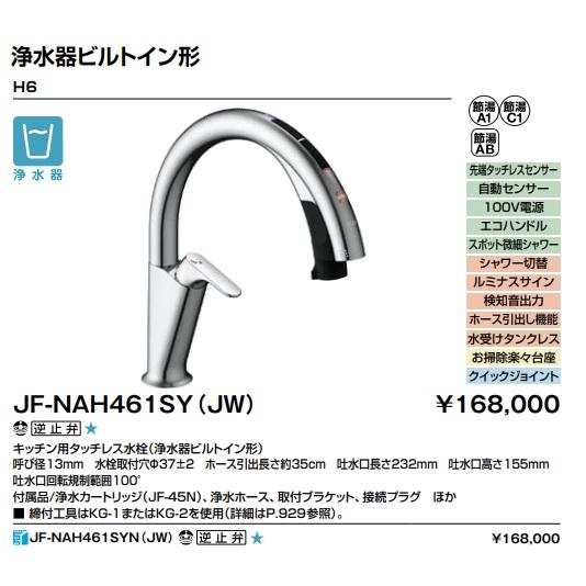 LIXILキッチン用タッチレス水栓　ナビッシュ　H6　ハンズフリータイプ・浄水器ビルトイン形　JF-NAH461SY(JW)　 北海道、沖縄及び離島は配送費別途 : jf-nah461sy-jw : 住設コロシアム - 通販 - Yahoo!ショッピング