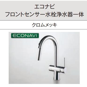パナソニック エコナビフロントセンサー水栓浄水器一体タイプ