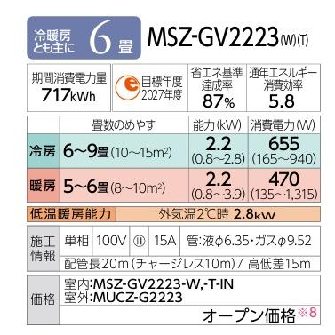 MSZ-GV2223-W】数量限定在庫商品！2023年モデル 三菱ルームエアコン