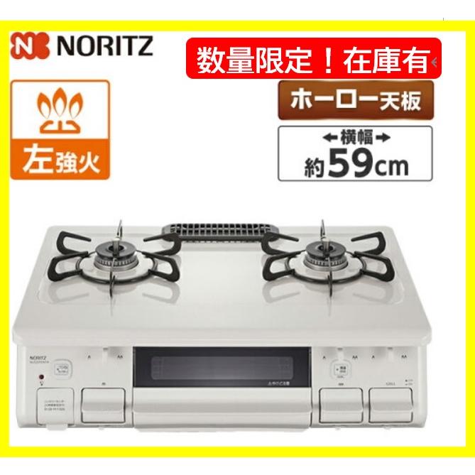 都市ガス12A13A・左高火力)ノーリツテーブルコンロ NLG2292WHL
