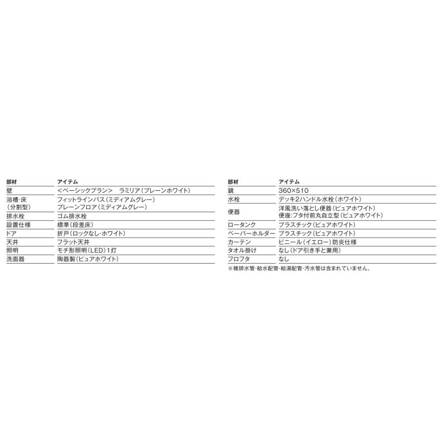 ハウステック 【床・浴槽分割型】ハウステック3点式ユニットバス ハウステック 【床・浴槽分割型】ハウステック3点式ユニットバス