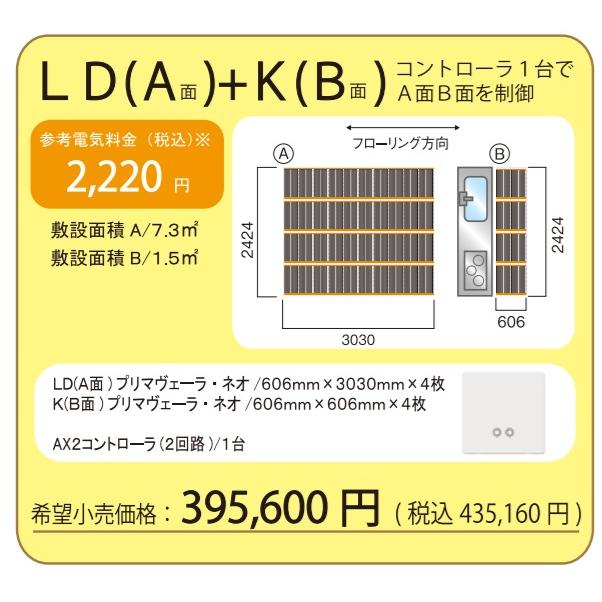 アルシステム電気式床暖房システム プリマヴェーラ・ネオ LDK〔12畳間
