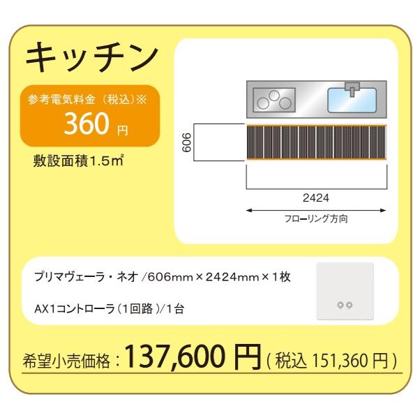 アルシステム電気式床暖房システム プリマヴェーラ・ネオ キッチン足元