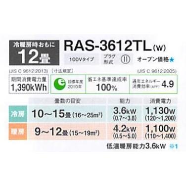 2022年モデル東芝エアコン RAS-3612TL 冷暖主に12畳向 100V 2022年モデル東芝エアコン RAS-3612TL 冷暖主に12畳向 100V