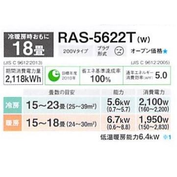 2022年モデル東芝エアコン RAS-5622T 冷暖主に18畳向 200Vタイプ 法人 