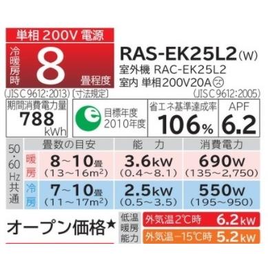 日立ルームエアコン メガ暖 白くまくんEKシリーズ RAS-EK25L2(W)+RAC 