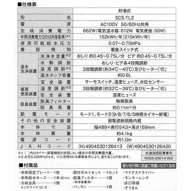 TOSHIBA 温水洗浄便座(貯湯式)クリーンウォッシュ SCS-TL2-W ホワイト