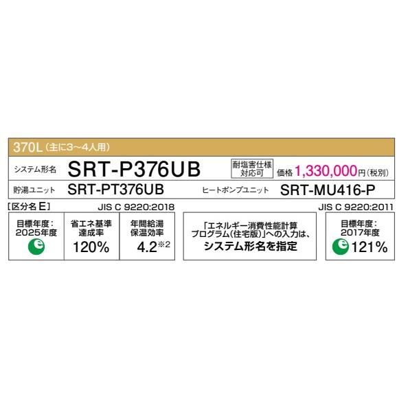 三菱 三菱エコキュート Pシリーズ370L 本体SRT-P376UB 3〜4人用 三菱 三菱エコキュート Pシリーズ370L 本体SRT-P376UB 3〜4人用