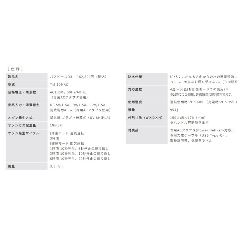 防水・コードレス型オゾン除菌脱臭器 バスピースO3 TM-10MAC 防水・コードレス型オゾン除菌脱臭器 バスピースO3 TM-10MAC